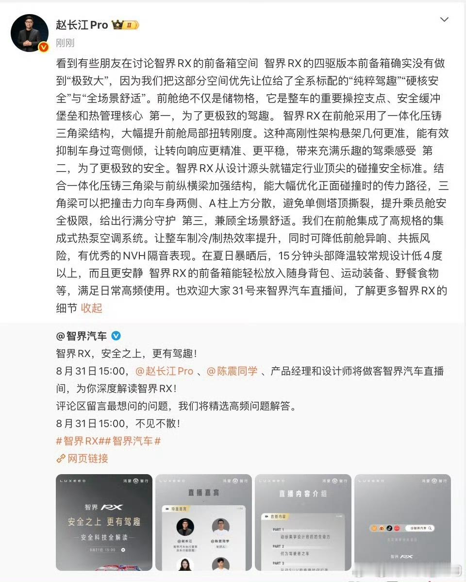 网友质疑Rx前备箱小，赵长江解释完网友更质疑了！

智界RX尚未正式启动交付，舆论场内已围绕其产品力展开激烈讨论。此次争议的焦点并非定价策略或智能驾驶系统，而是一个看似细微却极具象征意义的细节——前备箱容积。

有网友指出，智界RX四驱版的前备箱空间在同类车型中并不突出。在新能源汽车普遍将 ​
