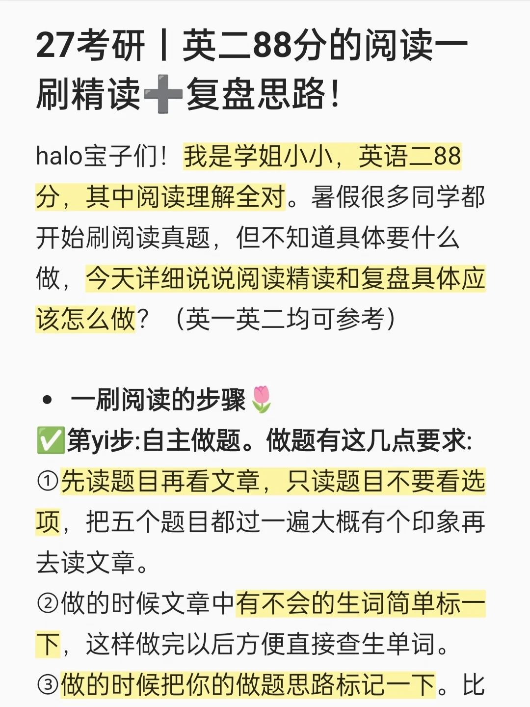 27考研丨英二88分的阅读一刷精读➕复盘思路