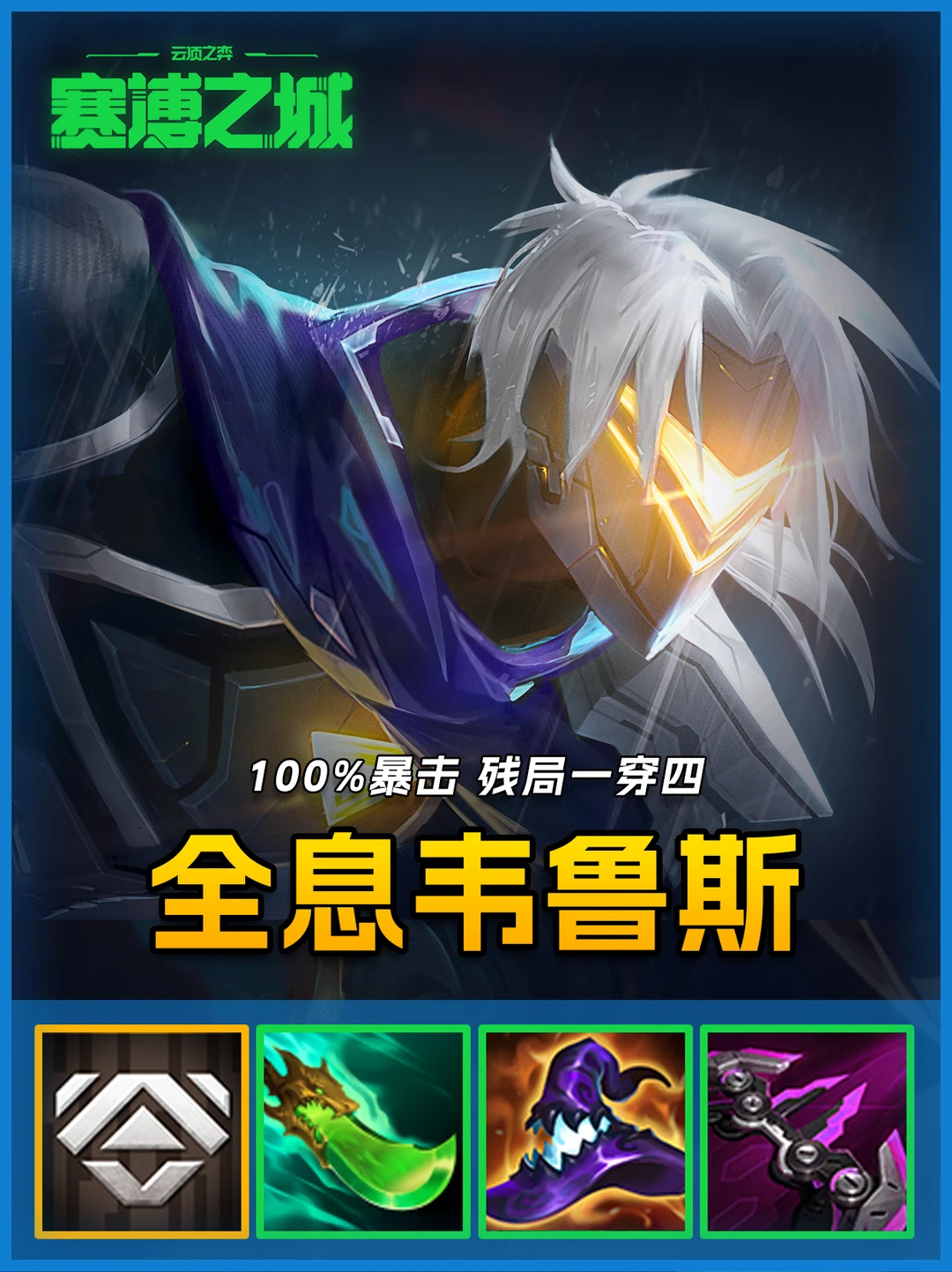 🔥新晋冷门全息韦鲁斯，全屏控制皇子克星