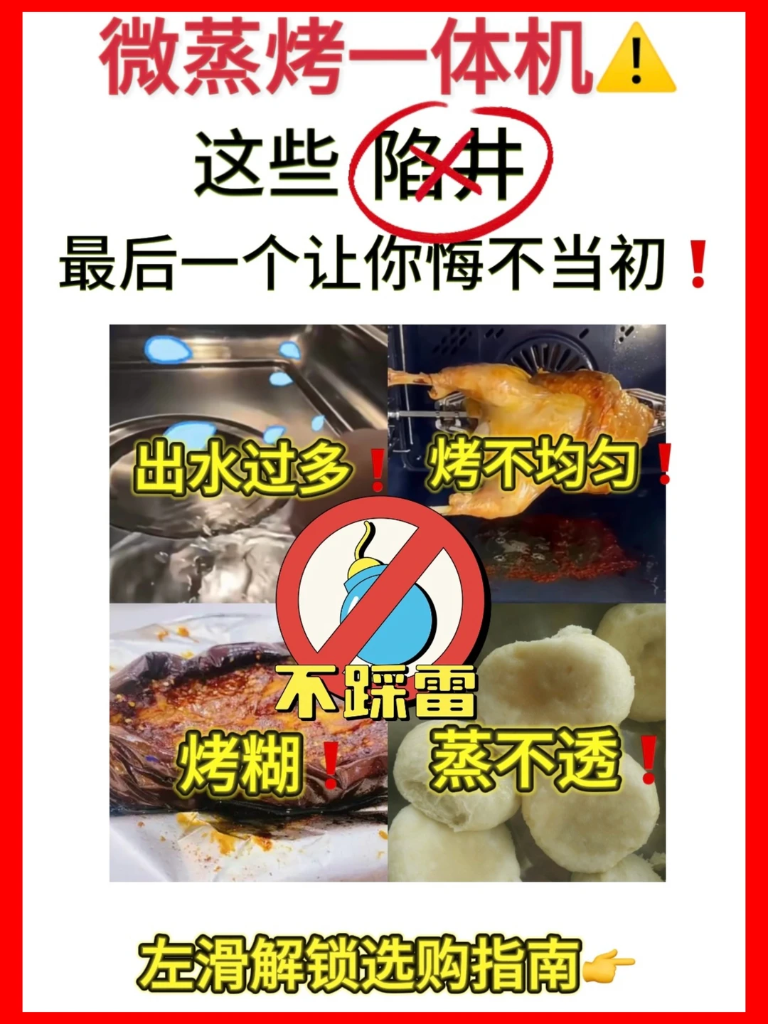 微蒸烤一体机总翻车？原因全在这❗