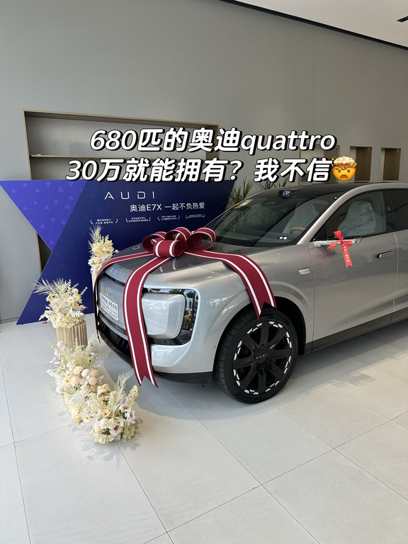 奥迪E7X四驱30万不到，你信吗？