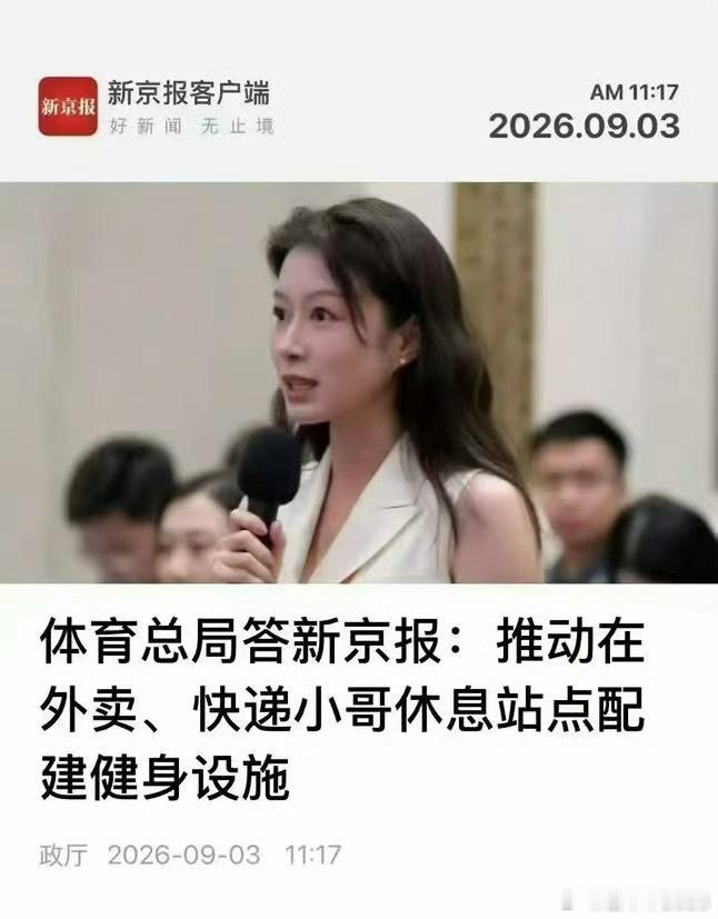 #体育总局答新京报# 配送行业是"计件工资"，停下来就意味着收入归零。有骑手直言"要是一天能挣三四百，天再热我也愿意干"。即便平台有强制休息机制，仍有"卷王"骑手因经济压力被强制下线超200次，甚至有人因舍不得停工而中暑。
这项政策更像是在骑手现有的"休息站点"功能上做一个微小的加法，这善意很 ​
