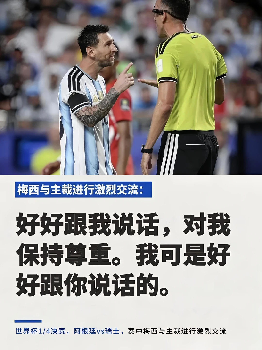 梅西怒了：对我保持尊重
