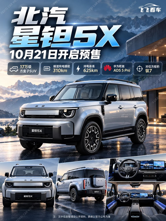 星钽5X官宣10月21日预售！这次和钛7抢市场