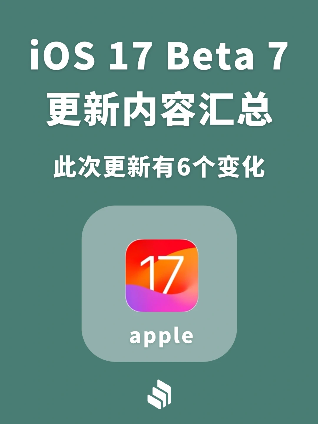 iOS17 beta7更新内容汇总！此次更新6个变化