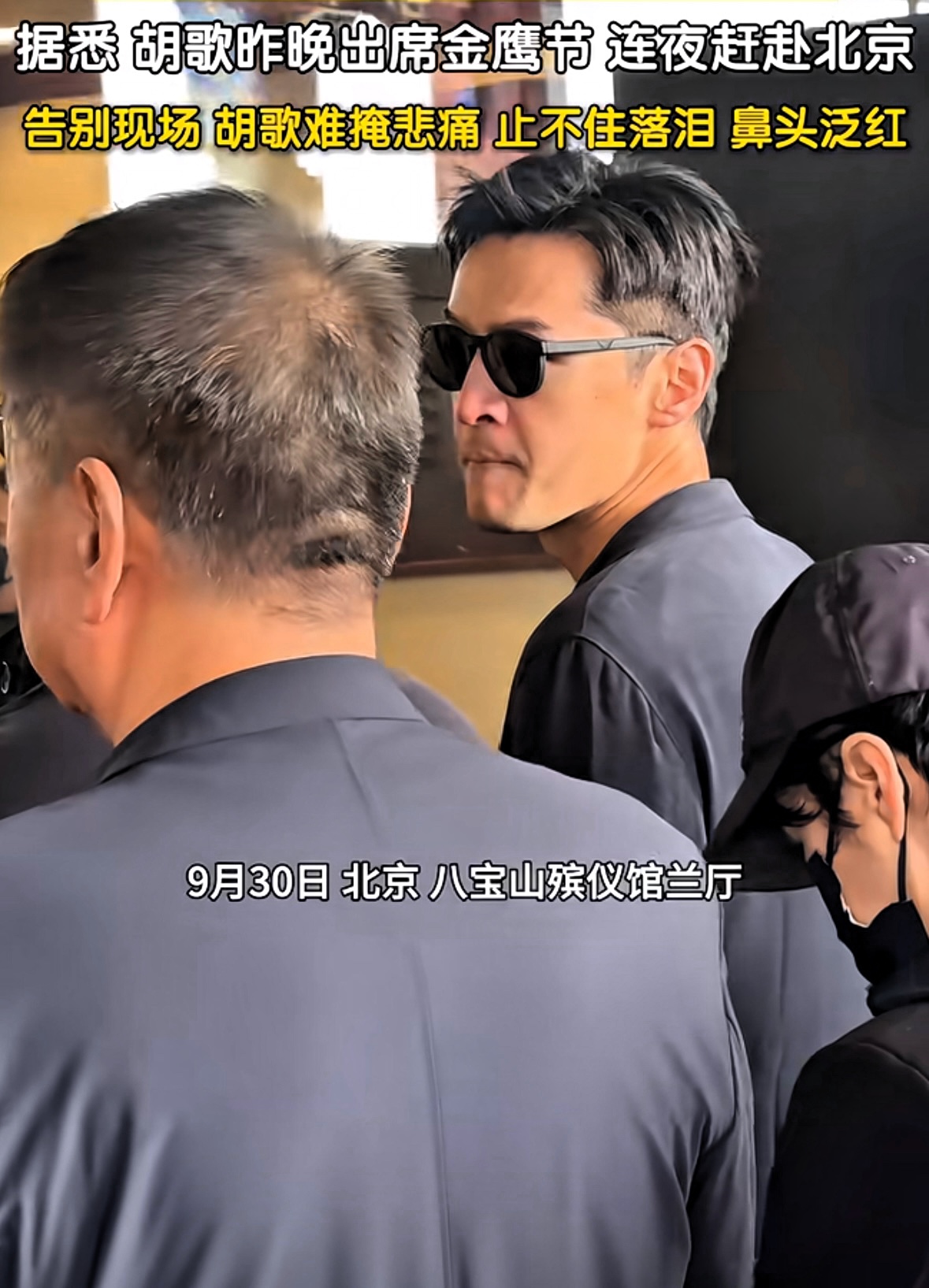 怪不得胡歌昨天提早离开了金鹰奖的现场，以往这种活动他都是要坐到最后的。

原来是为了连夜赶飞机去北京参加游本昌的告别仪式。

他在告别仪式上低着头，鼻头通红，很明显哭了很久。镜头扫到的时候，感觉他整个人都是懵的，失魂落魄。

能不难受吗？戏里爷叔带阿宝，戏外游本昌也一直很照顾胡歌，胡歌也把他当人生导