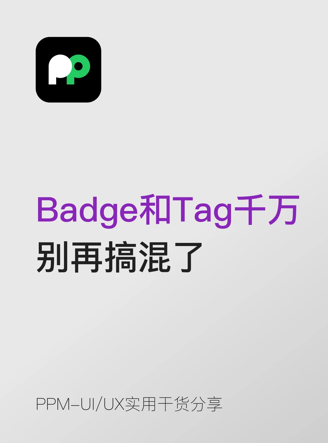 徽标Badge和标签Tag千万别再搞混了