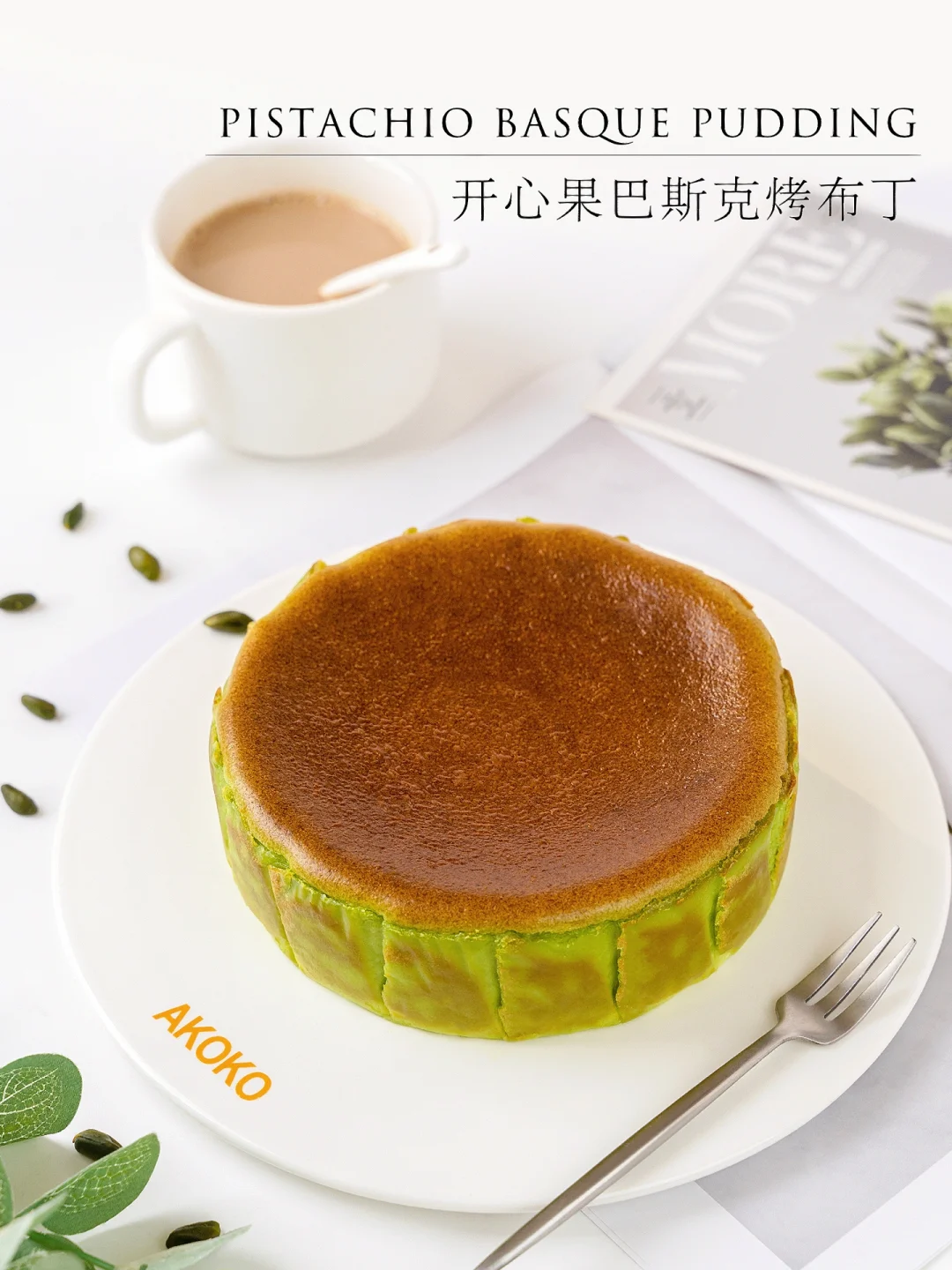 芝士控｜开心果巴斯克芝士烤布丁蛋糕🍰