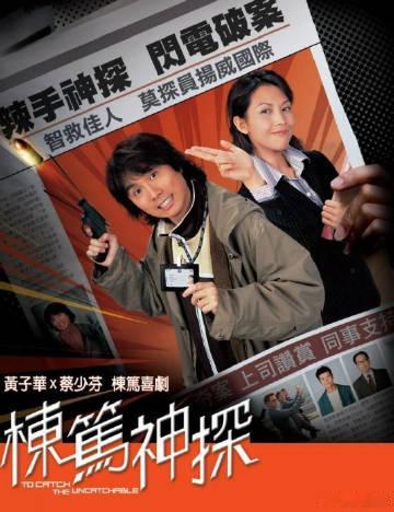 《栋笃神探》1080p超清未删减，国粤双语，2004年黄子华、蔡少芬...
