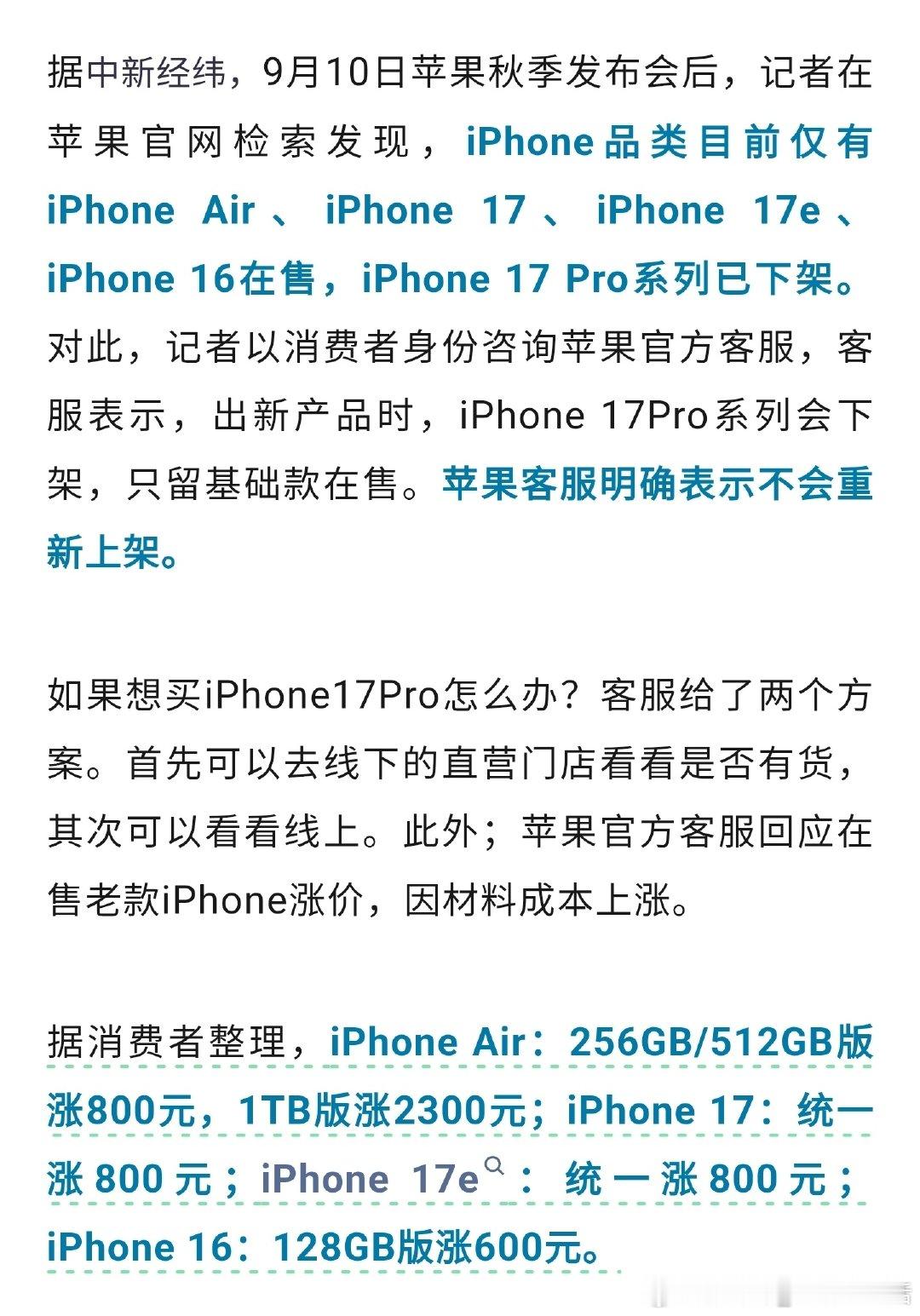 #iPhone17涨价#
目前iPhone17 Pro官网已经下架，
其余在售版本普遍涨价600～800元，
iPhone Air 1TB版本涨价2300元，
官方客服回应是原材料价格上涨导致的[微笑] ​
