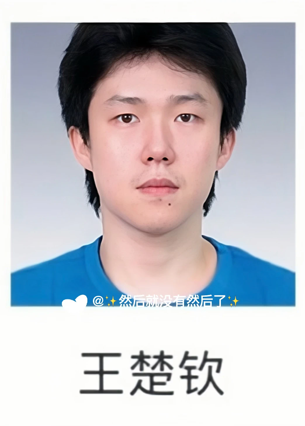 王楚钦证件照！真帅