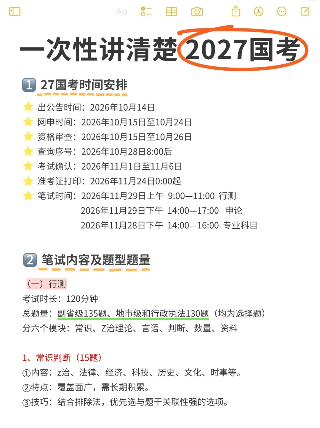 一次性讲清楚2027国考！
