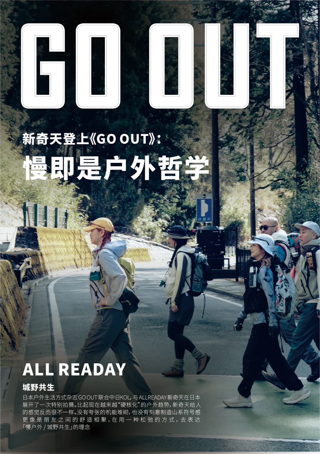 从山野到日常:《GO OUT》镜头下的新奇天