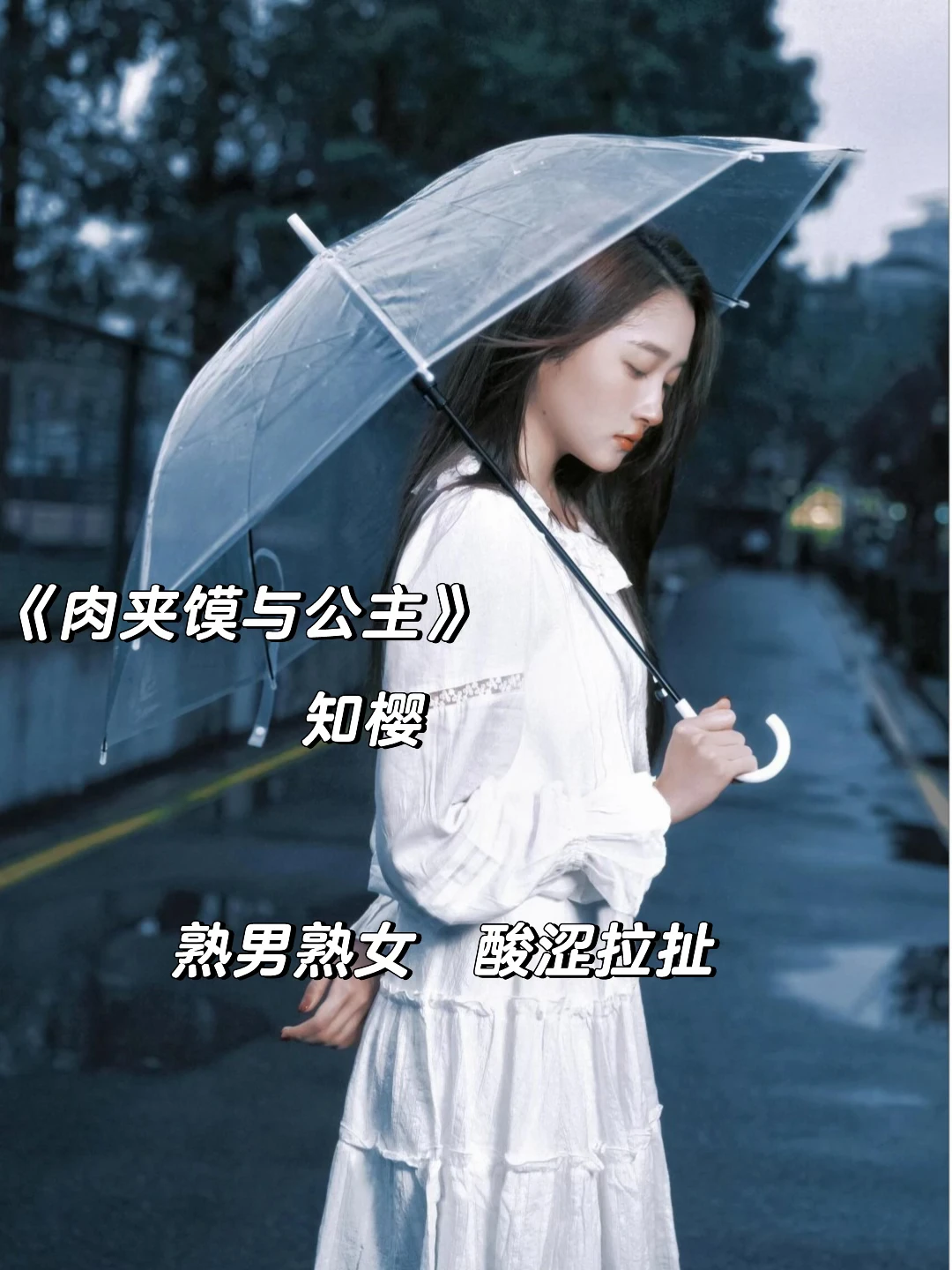 熟男熟女+酸涩拉扯，超好看引导型恋人！