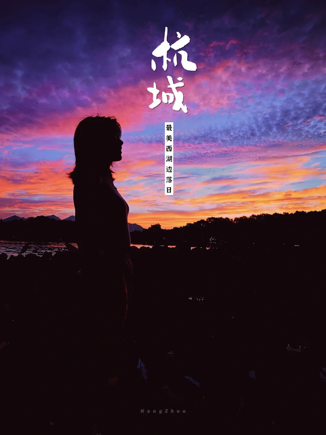 美爆了，西湖边的绝美落日❗️附最佳观赏点