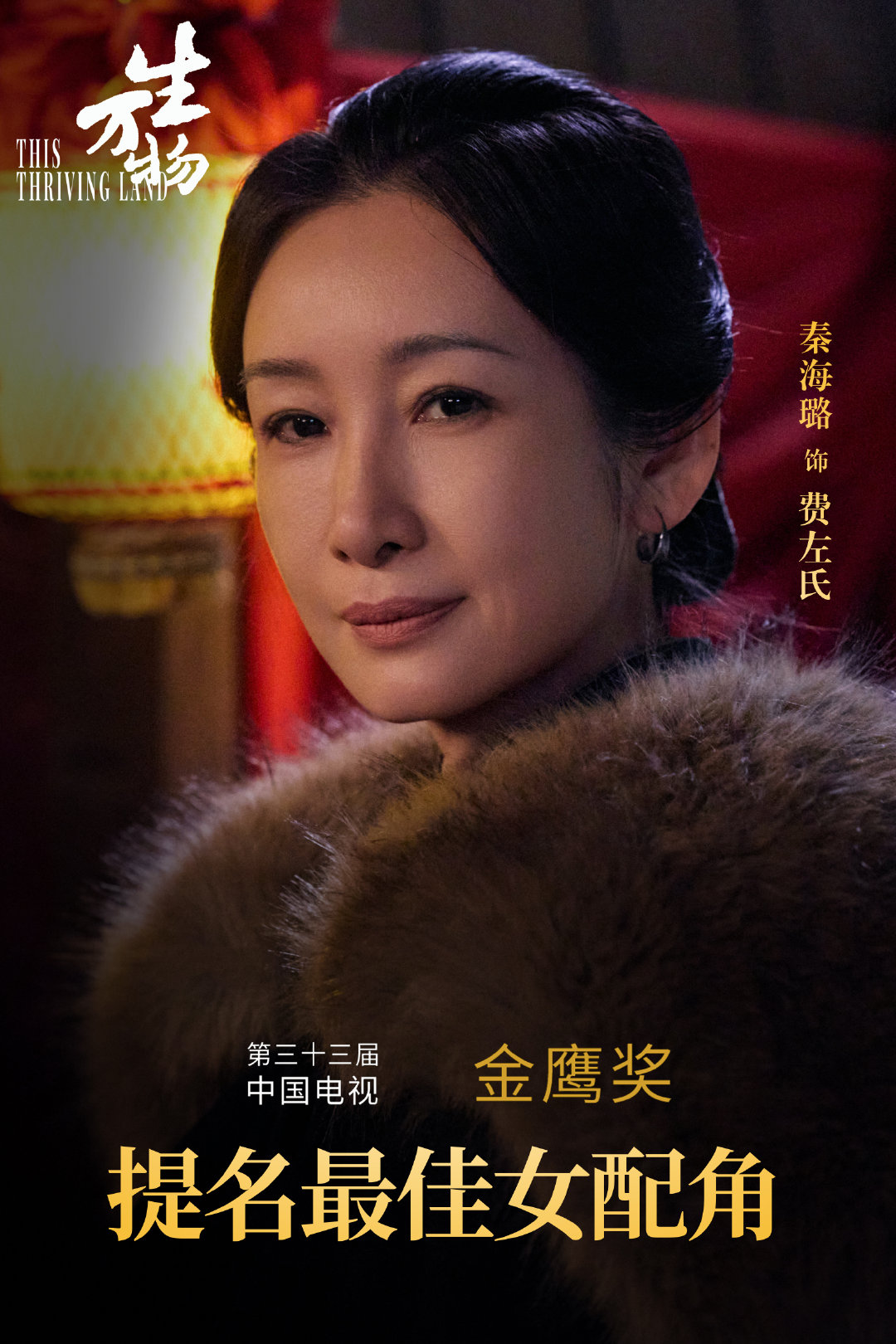 #秦海璐[超话]# 演员凭《生万物》费左氏一角提名第33届中国电视金鹰奖最佳女配角。永怀热忱，匠心诠释，砥砺前行。 ​