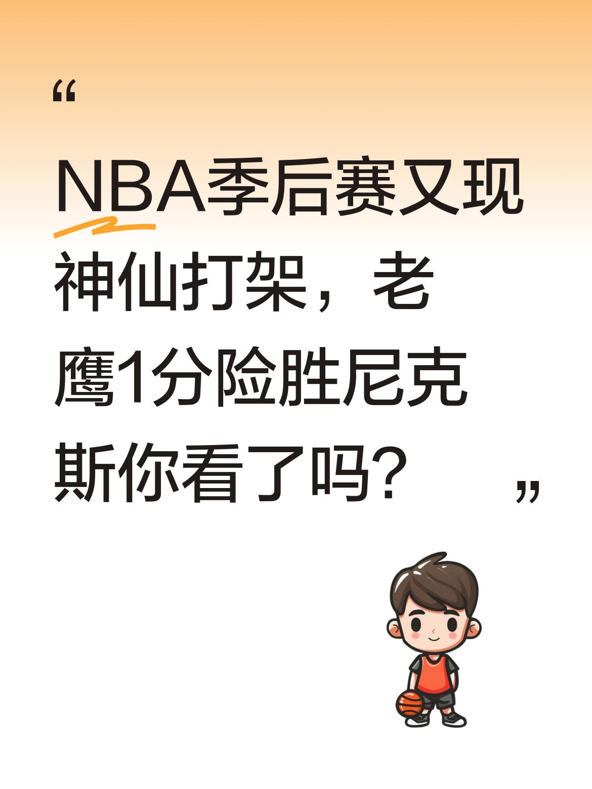 NBA季后赛又现神仙打架，老鹰1分险胜尼克斯你看了吗？ 最后时刻CJ命...