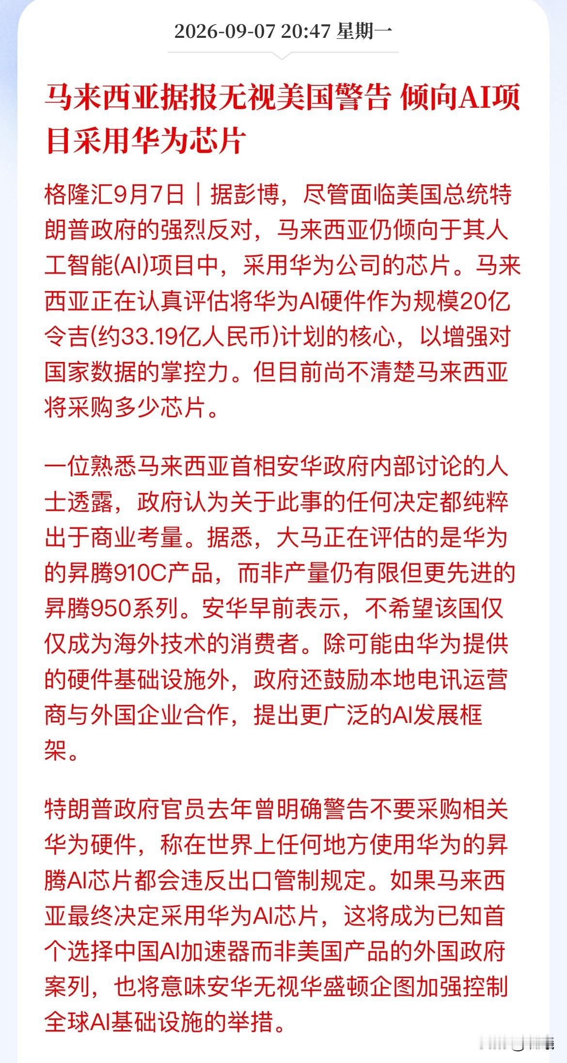 美国禁令变废纸？马来西亚硬刚老美，33亿大单要喂给华为

彭博刚爆出猛料，马来西亚直接“无视”特朗普政府的强烈警告，正在认真评估华为昇腾芯片，计划用在国家级AI项目里。

这笔买卖价值20亿令吉，约合33亿人民币。美国去年就放出狠话：谁敢用华为昇腾AI芯片，就是违反出口管制。结果马来西亚根本不当回事