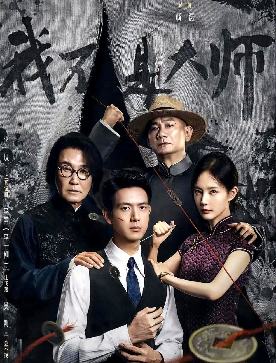 差点因为剧名，错过一部好剧。

本以为是那种插科打诨的民国轻喜剧，点进去一看，完全不是那么回事。世家公子一夜倾覆，伪装成江湖骗子，在各方势力间周旋，步步为营设局复仇。

李现演的落难贵公子，眼里全是算计和隐忍，跟李一桐演的女骗子，全程高手过招，互相试探。没有一点恋爱脑，全是智商博弈。

配角也不是摆