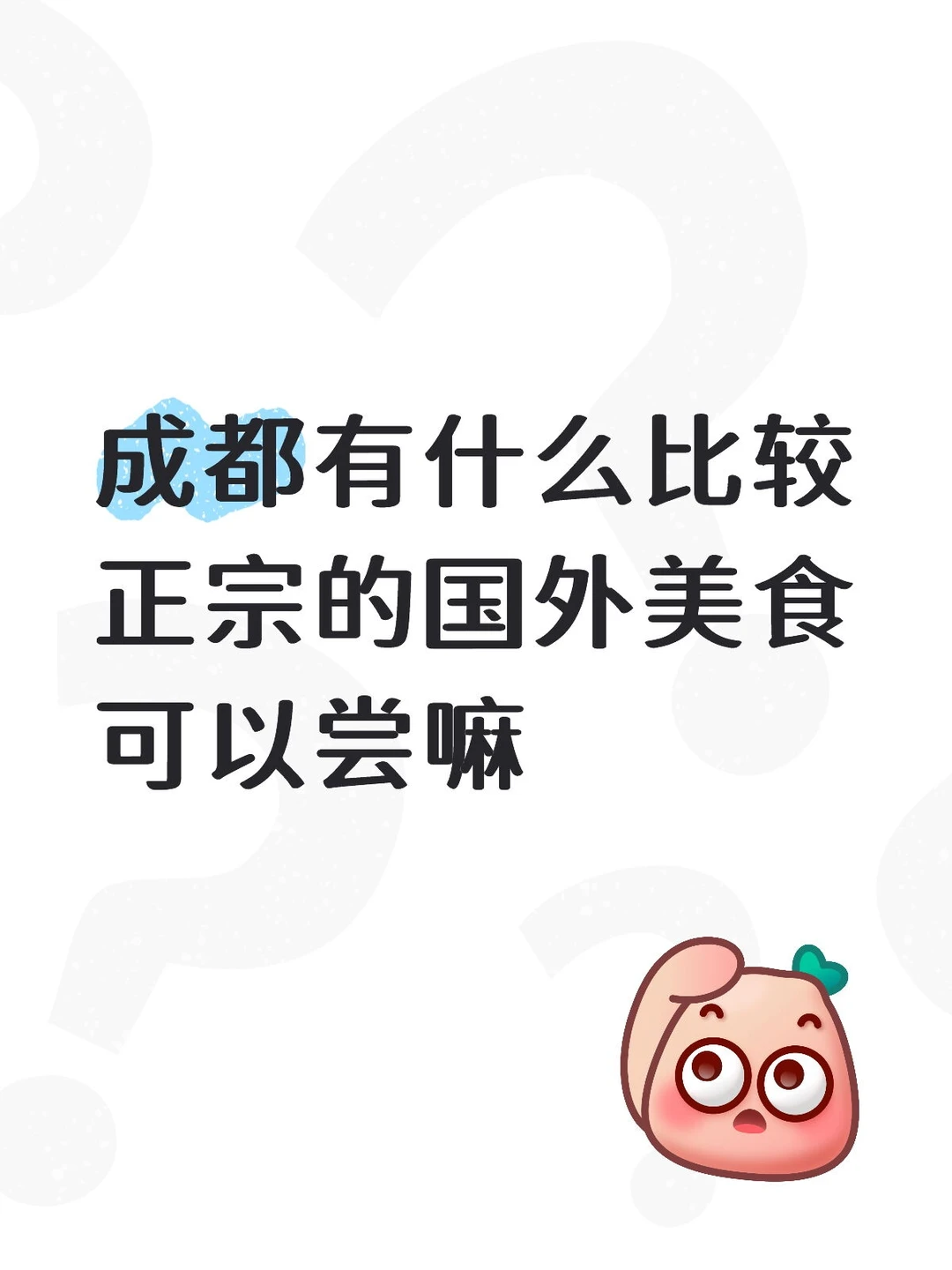 成都有什么比较正宗的国外美食可以尝嘛