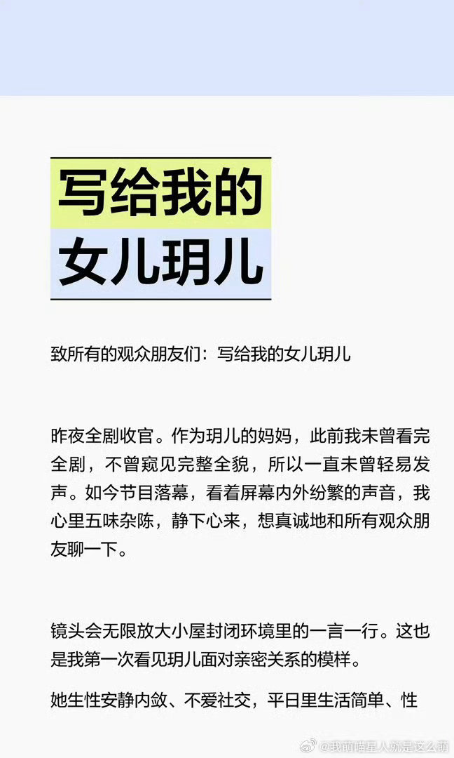 #沙玥儿妈妈发长文道歉#
恋综的剧情总是容易让人上头，观众代入角色，会为嘉宾的选择感到意难平。沙玥儿在小屋里面对两位男生的纠结犹豫，引来很多争议，如今妈妈站出来发长文替女儿解释、致歉。

成年人的感情选择本就复杂，镜头剪辑放大了所有细节，一举一动都会被反复审视。有人觉得感情里摇摆不够 ​