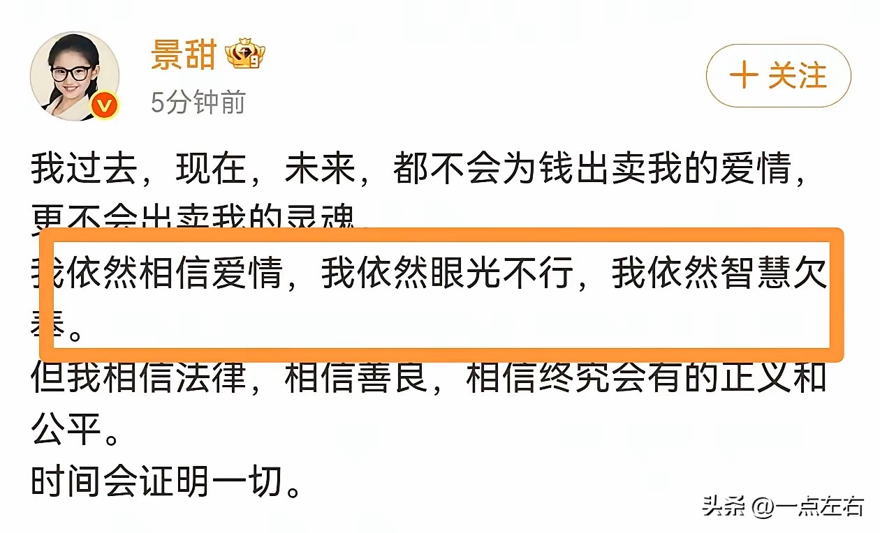 景甜终于回应了。
既没否认谈恋爱，也没否认要钱的事，就一句：我眼光不行，智慧不够。
这话术是真高明——把所有是是非非全装进了&34;遇人不淑&34;这四个字里。等于承认了&34;我确实看错了人&34;，但&34;人做错了什么&34;，我一个字不说。你们自己猜去吧。
评论区也挺有意思，全在劝她：别找男人了，专心搞事业。这话听着对，但细想