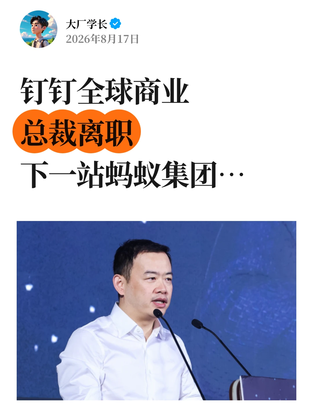 钉钉全球商业总裁离职，下一站蚂蚁集团…