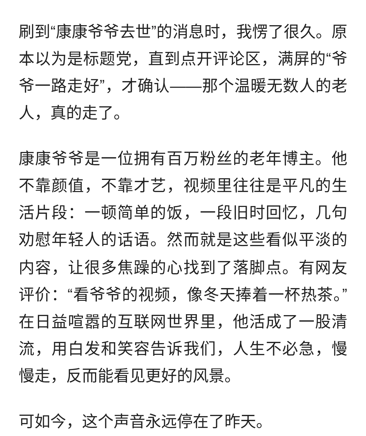 百万粉丝博主“康康爷爷”去世