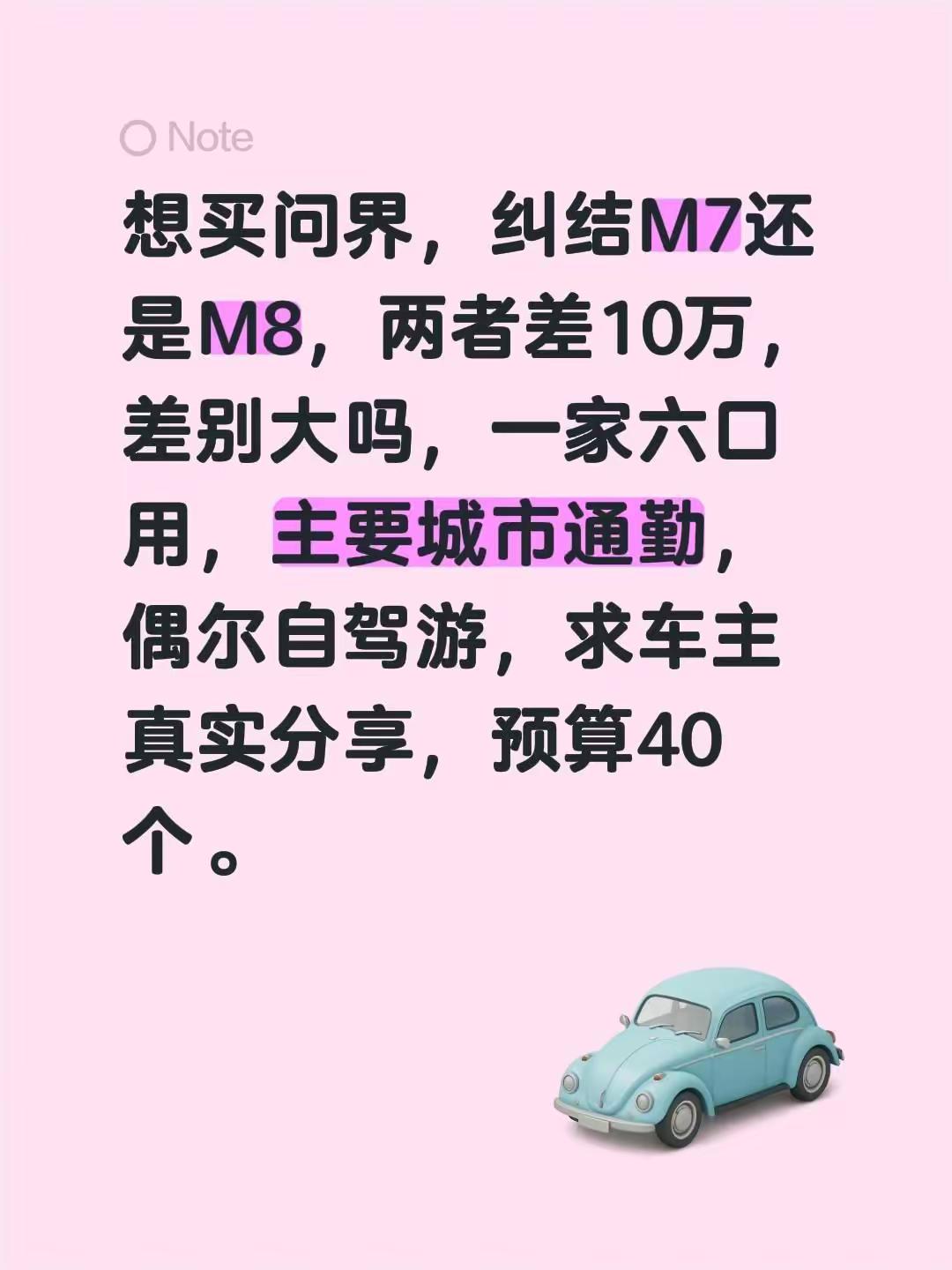 想买问界，纠结M7还是M8，两者差10万，差别大吗，一家六口用，主要城市通勤，偶尔自驾游，求车主真实分享，预算40个。华为问界m8 问界m8 问界m7 问界m8纯电