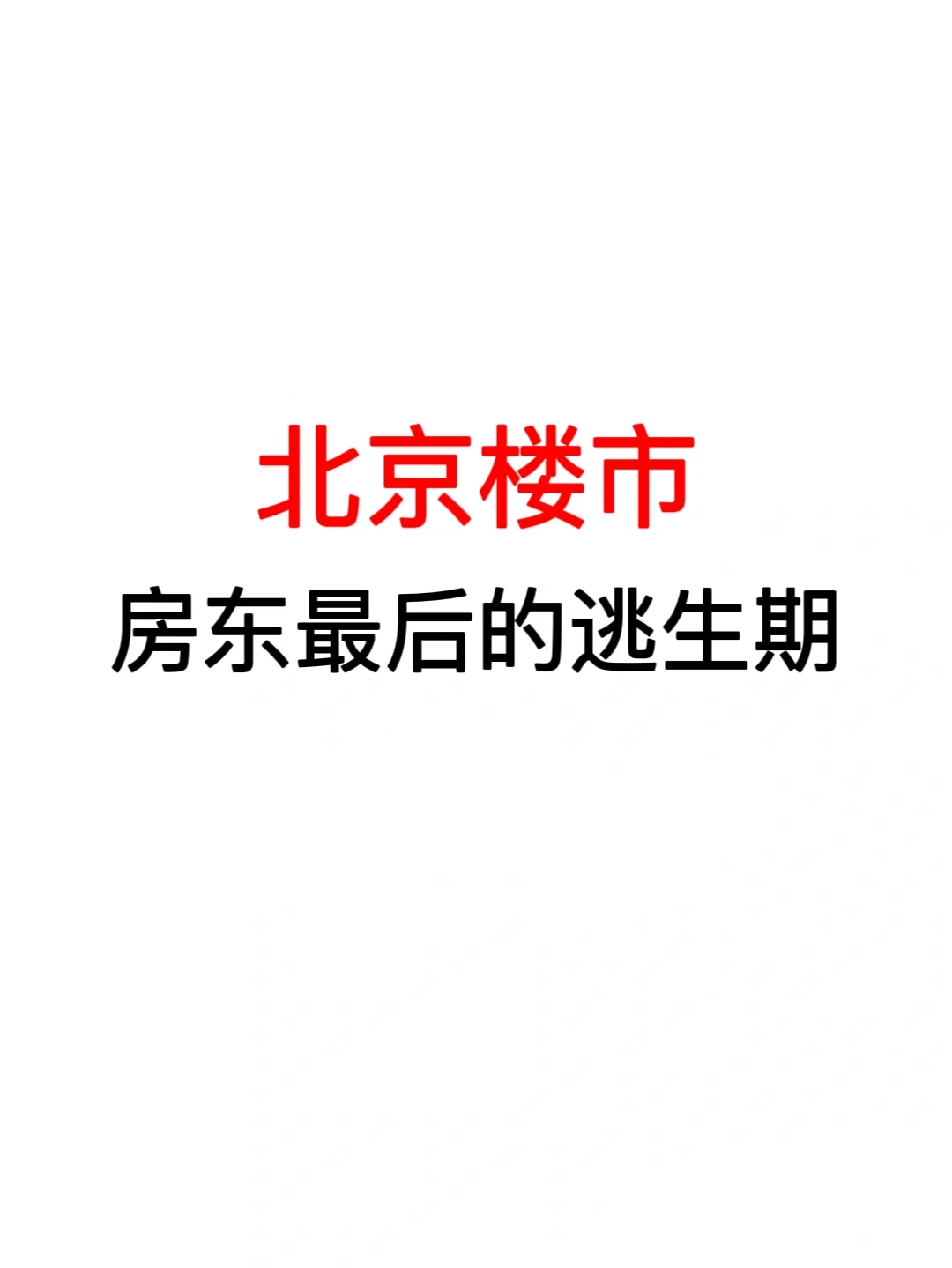 北京楼市：房东最后的逃生期🔥
