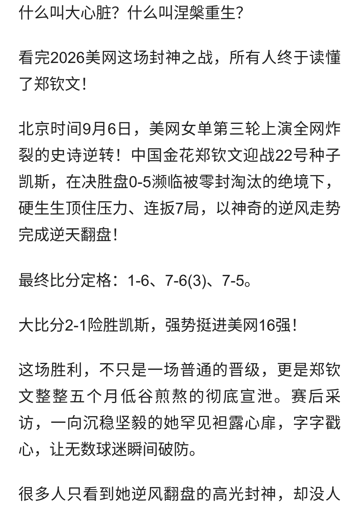 0-5绝境连救7局翻盘！郑钦文：过去5个月，是我生涯最黑暗时刻