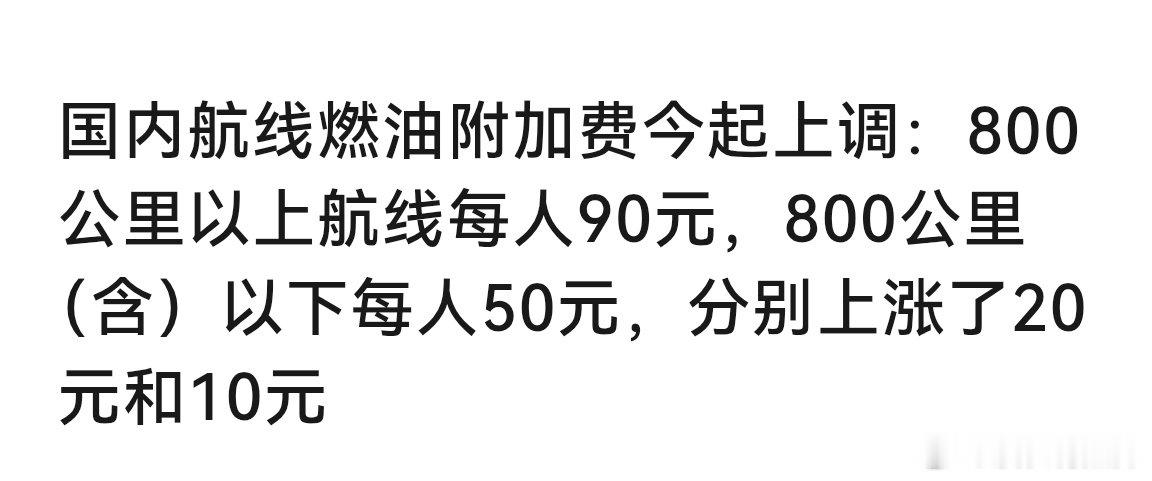 为什么坐个飞机买票了，油费还得我出？ ​