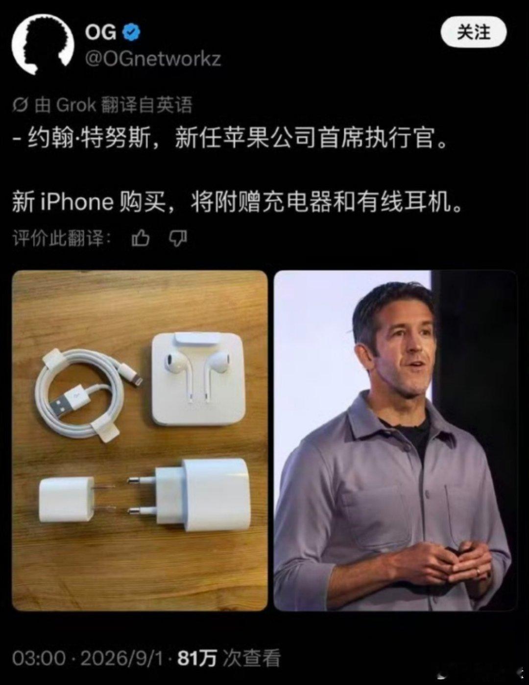 突发新闻：安卓再次受到重击[泪]
新上任苹果CEO一上台要搞波大的，新官上任三把火，直接打算附赠充电器和耳机？，看来野心不小呀，许多人不理解，实际上面是被逼的，今年9月华为mate90 系列，小米玄界03一个个饿虎扑食就是盯着苹果高端砍向苹果的基本盘就是要让苹果出血，看来安卓给的压力真足，让苹果 ​