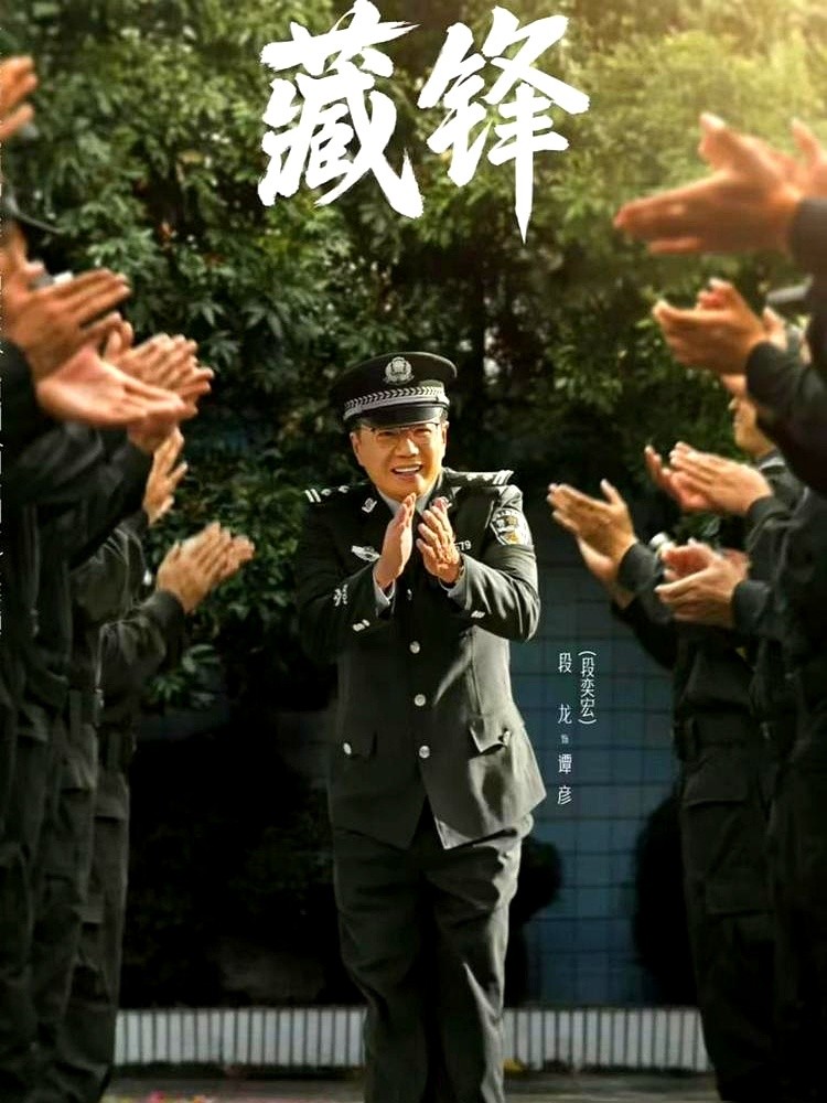 收视直接破3.2%！段奕宏这次不演硬汉，演了个中年社畜。

一开播就有弹幕吐槽，说他怎么没点警察的利落劲儿？

急什么！人家在《藏锋》里叫谭彦，是个宣传处副处长。每天写材料、打太极，职级死死卡着，这就是个真实的打工人。

这叫收敛。要是天天端着架子，那才叫崩人设。等他空降特警支队做政委，跟拿枪的一线