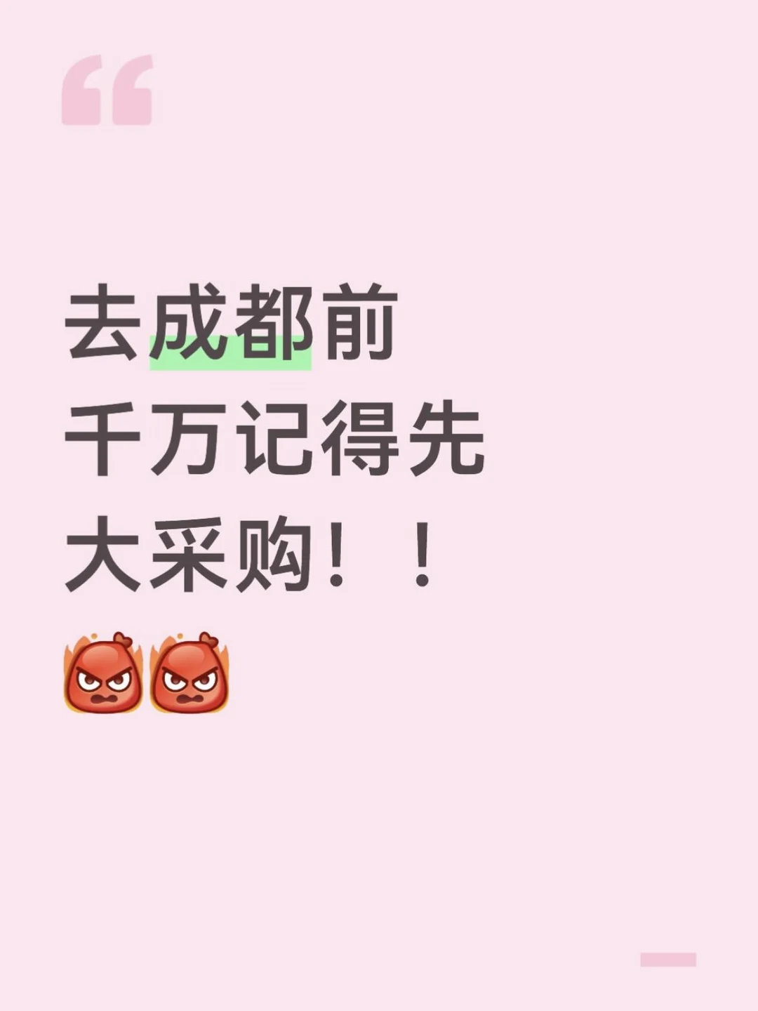 去成都前 千万记得先大采购！！