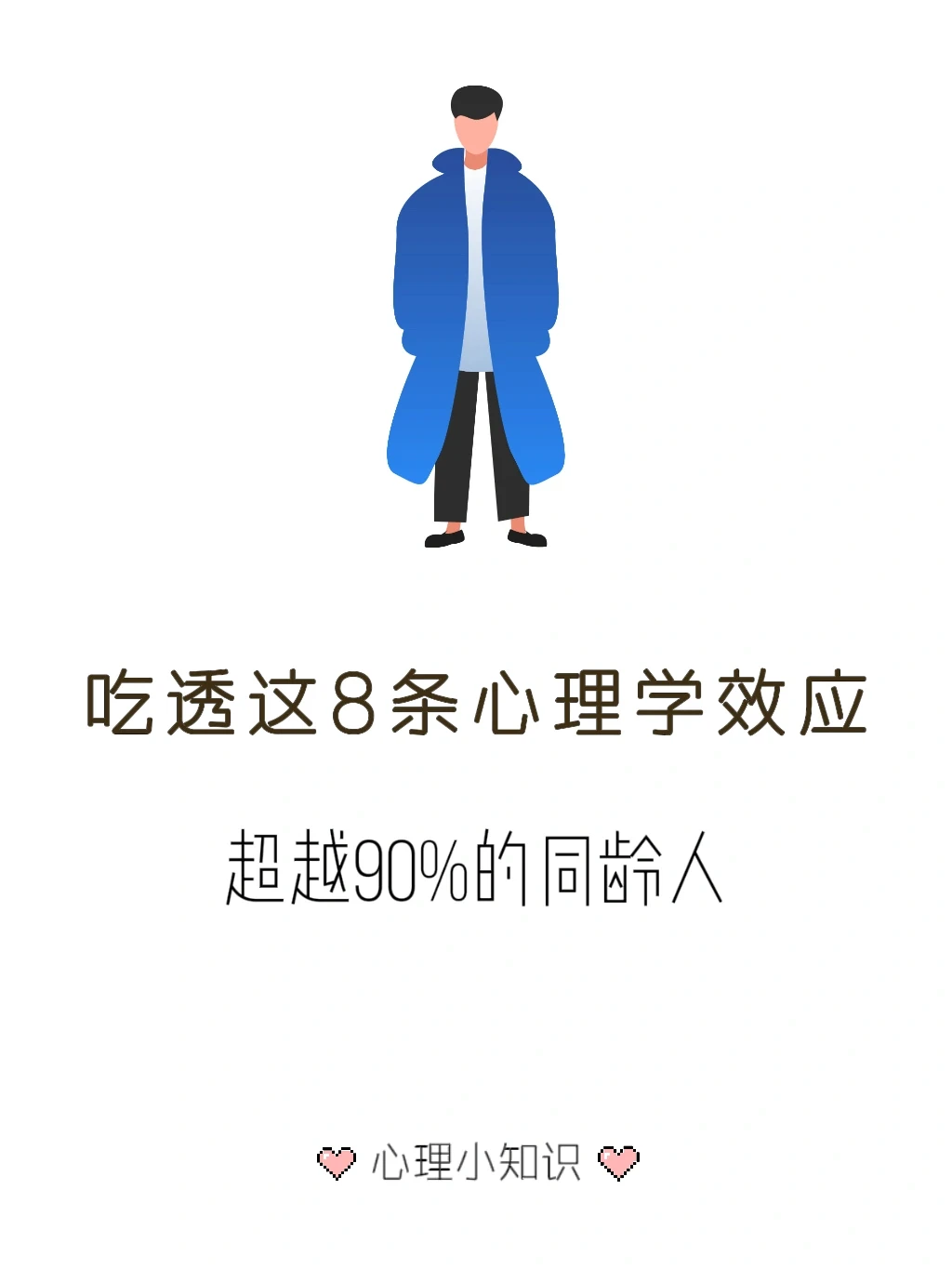 吃透8条心理学效应 超越同龄人