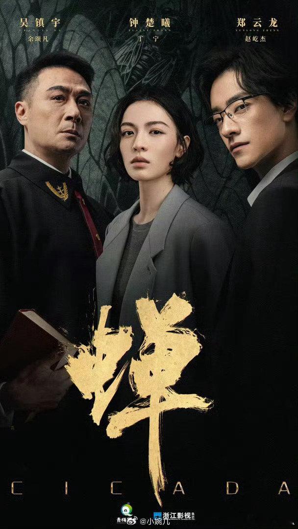 蝉 已更 9～10 集资源
吴镇宇 钟楚曦
真有 攒取 ​​​