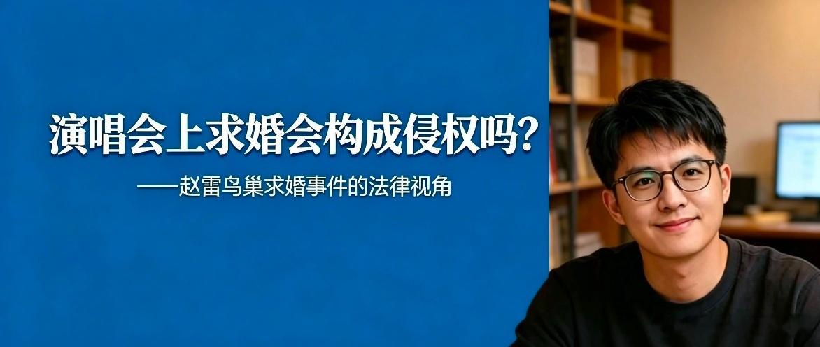 2026年9月12日，赵雷北京鸟巢演唱会现场，内场前排一对情侣在《南方姑娘》演唱过程求婚并发喜糖引发周边观众争抢现场一度骚动，保安上前制止。事后，现场拍摄者将视频发至网络，浏览量迅速走高。自称当事人的网友私信要求下架，并称已报警、启动司法程序，主张拍摄者侵犯其肖像权。
有朋友问我，作为购 ​