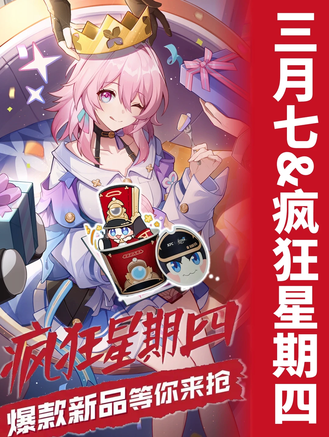 下一次三月七➕疯狂星期四得2030年