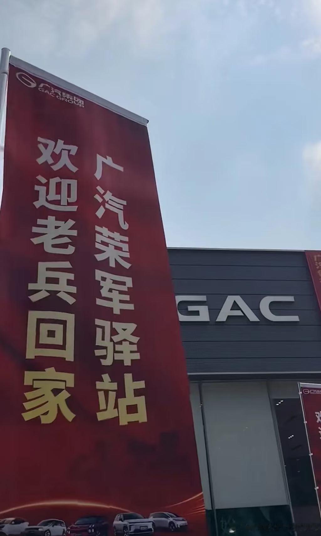打卡广汽荣军驿站，感受一份实实在在的尊崇
 
九月迎来老兵归乡季，带着一份敬意，我实地探访广汽荣军驿站。
走进门店，专属休息区安静暖心，荣军主题布置简洁庄重，没有刻意的铺张，处处藏着细节温度。墙上的服务公示、专属接待指引，把对退役军人的礼遇落到看得见的空间里。这里不只是一处打卡点位， ​