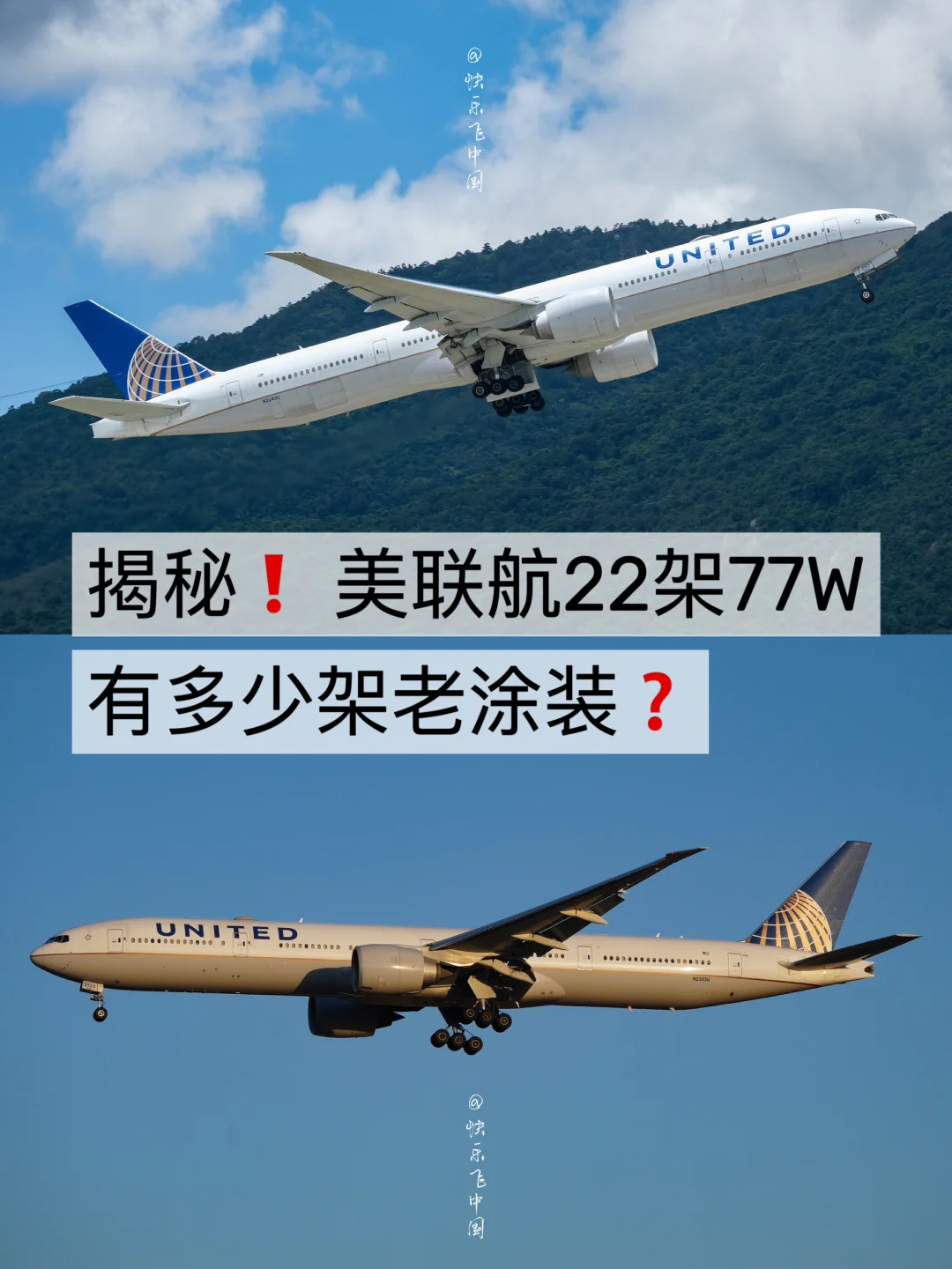 揭秘❗️美国联合航空22架77W，有多少架老涂装