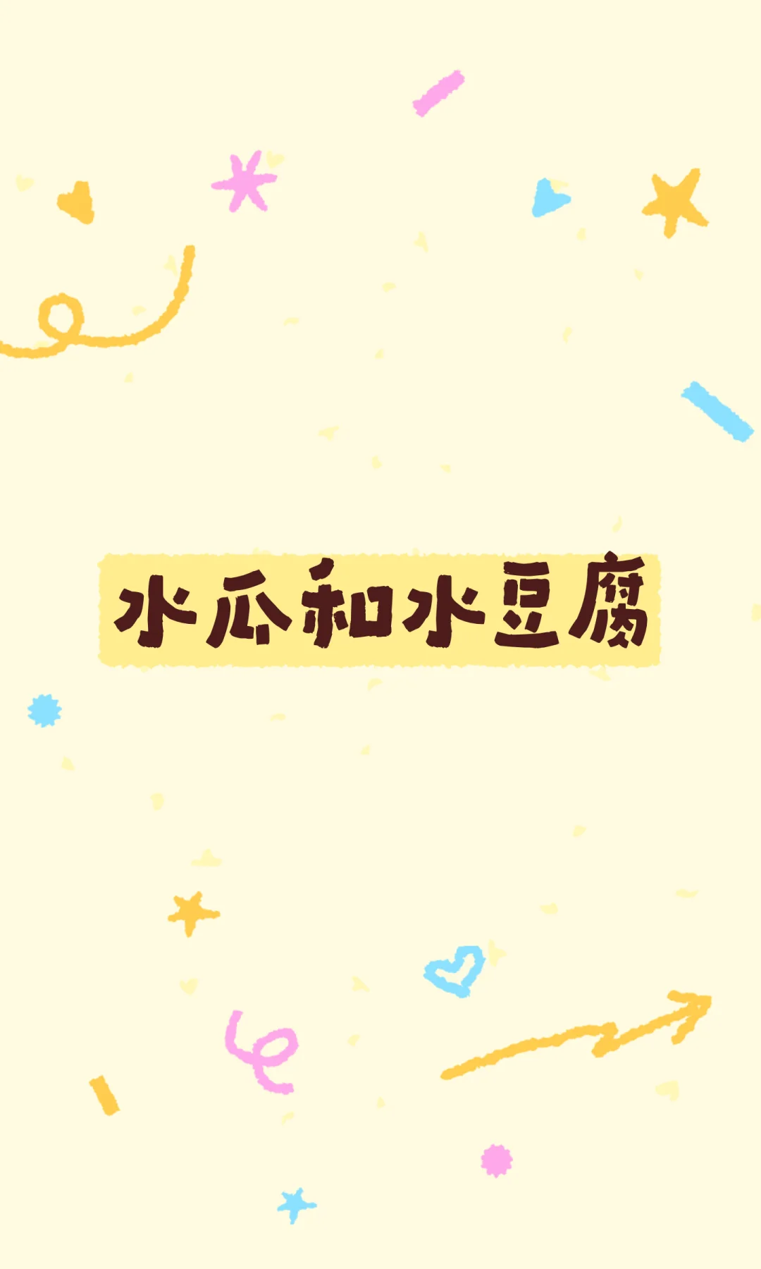 ✨睡前故事D256《水瓜和水豆腐》