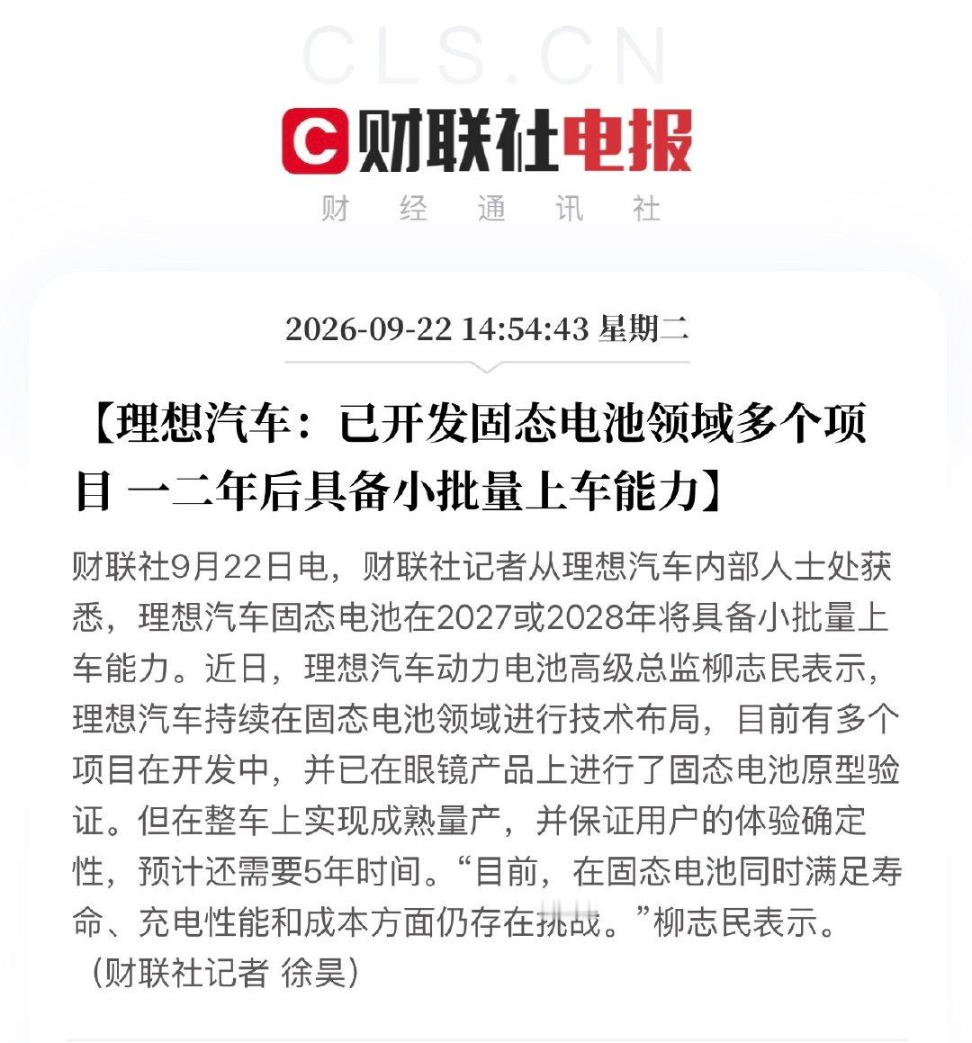 理想汽车：已开发固态电池领域多个项目一二年后具备小批量上车能力 ​
