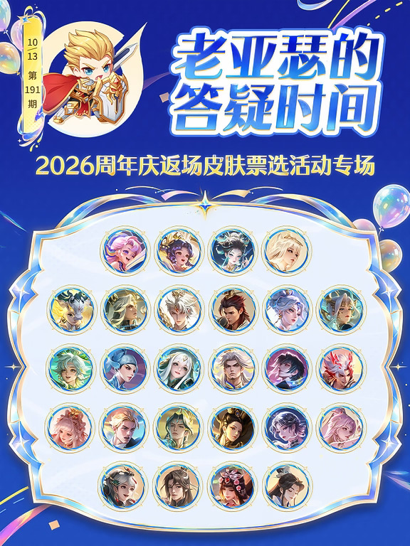 老亚瑟答疑丨2026周年庆限定皮肤返场专场！