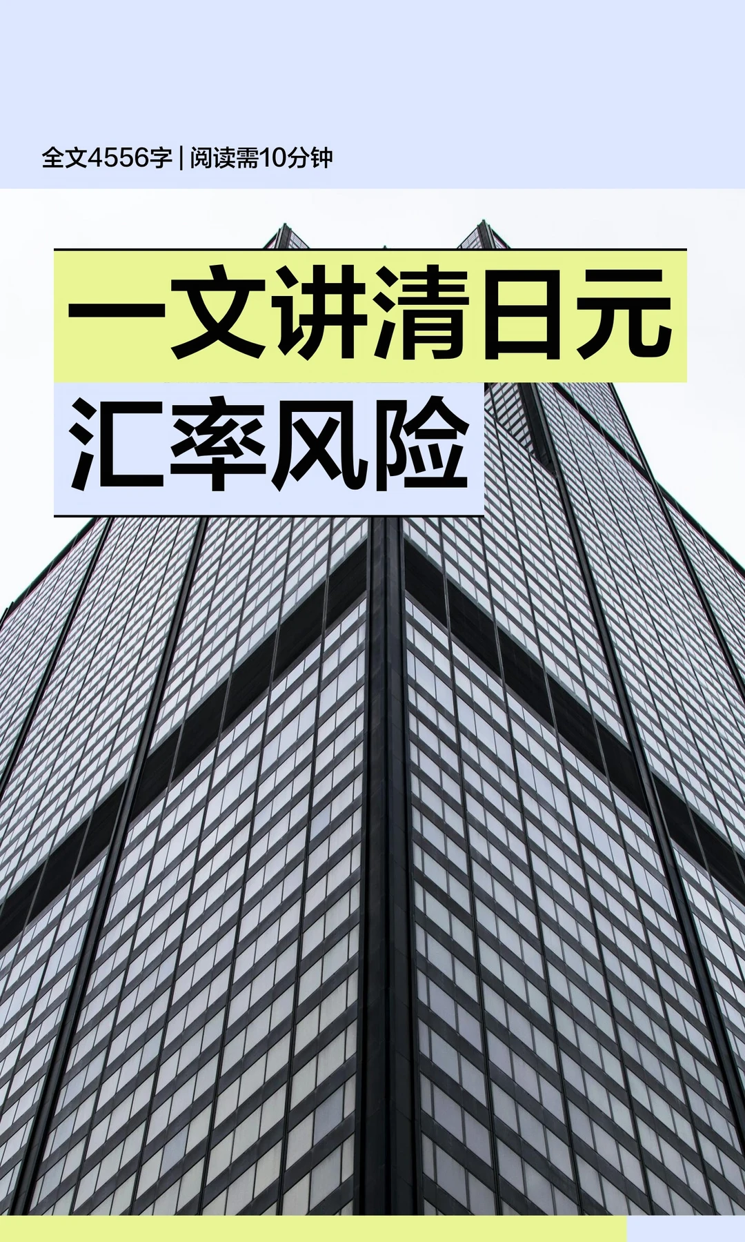 一文讲清日元汇率风险