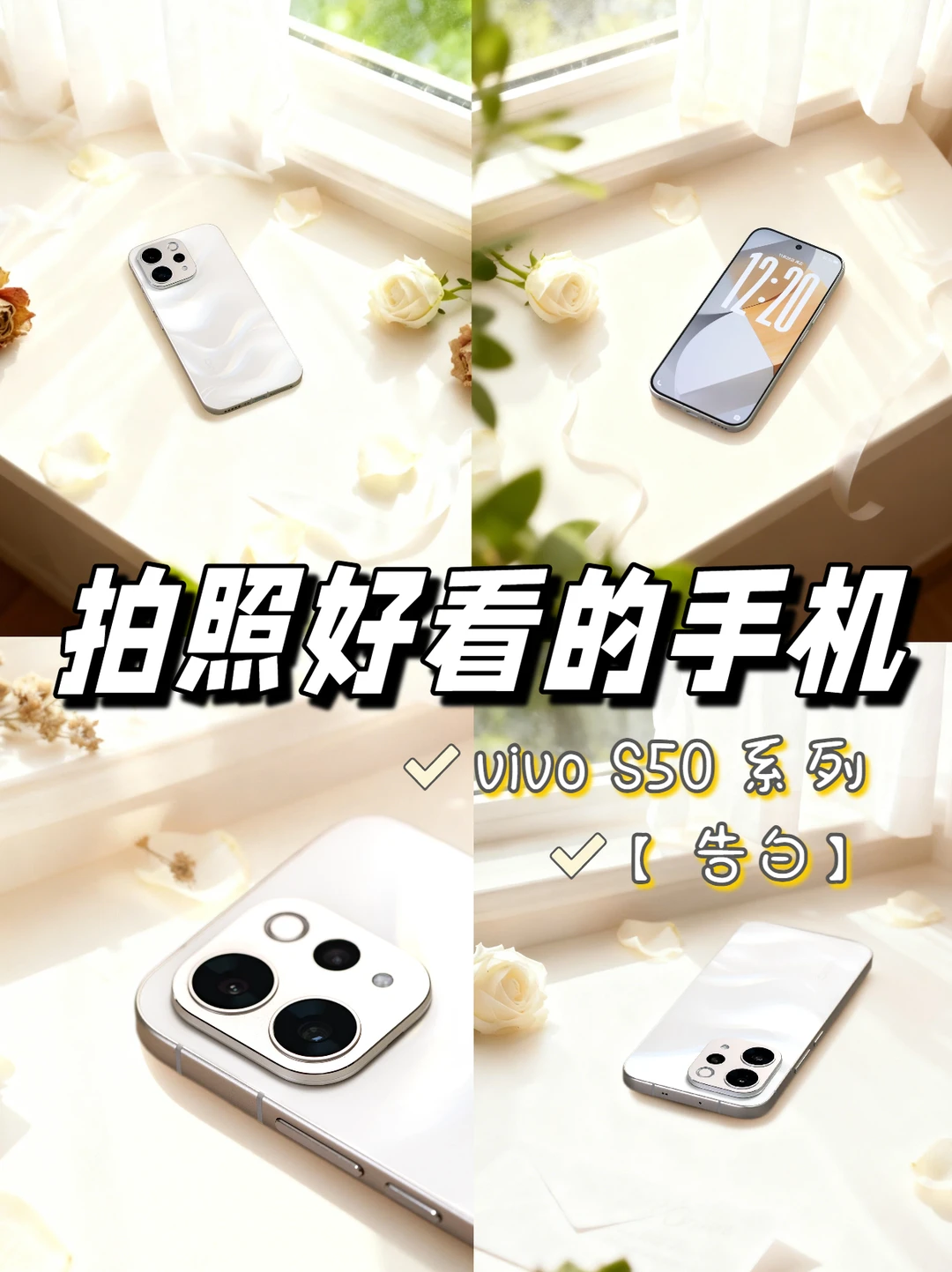 2025秋冬拍照穿搭必备单品：vivo S50告白