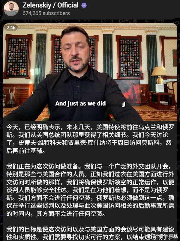 小泽表示主人要来基辅，所以要求俄罗斯停止空袭
来源：Zelenskiy / Official
#普京与特朗普通话85分钟##俄乌局势新进展##普京结束访华# ​​​