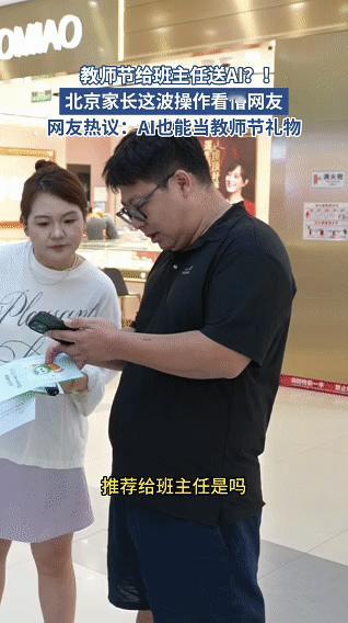#北京家长教师节送AI给老师#“教师节了，我送给老师吧。”

现在的AI+教育解决了，一个班四五十号人，老师分身乏术，AI刚好补上“反复讲、换着法子讲”的缺口。所以这份“不一样的礼物”，本质是给老师配了个减负助手。

这个教师节，你会考虑送一份“不一样”的礼物给老师吗？评论区聊聊  ​
