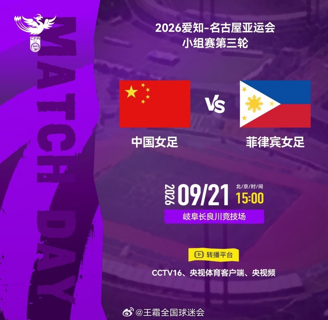 #王霜[超话]#
赛事预告
今天下午3点
亚运会小组赛最后一轮
中国女足vs菲律宾女足
cctv16现场直播 ​
