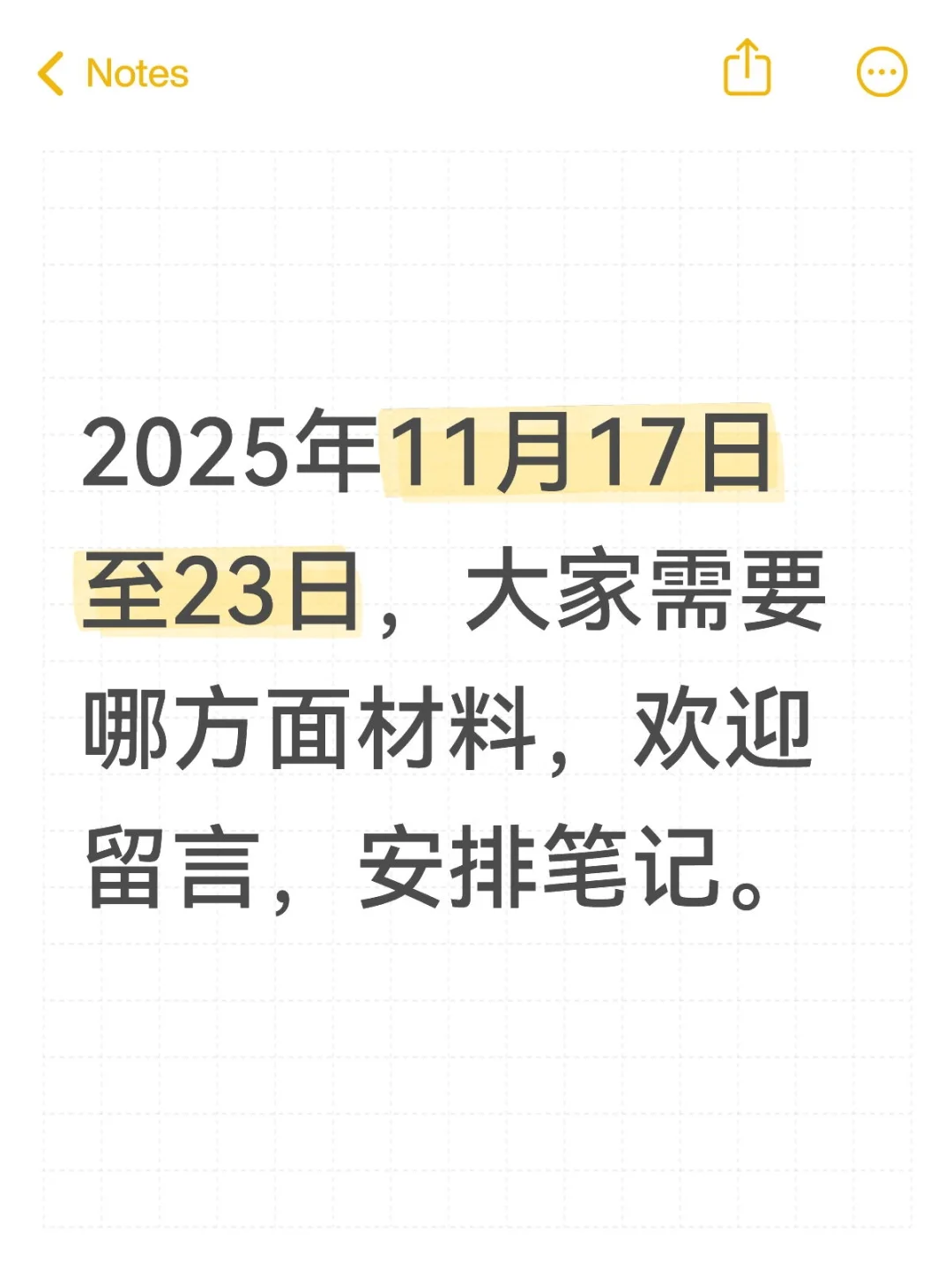 征集需求安排笔记啦—2025年11月17日至23日
